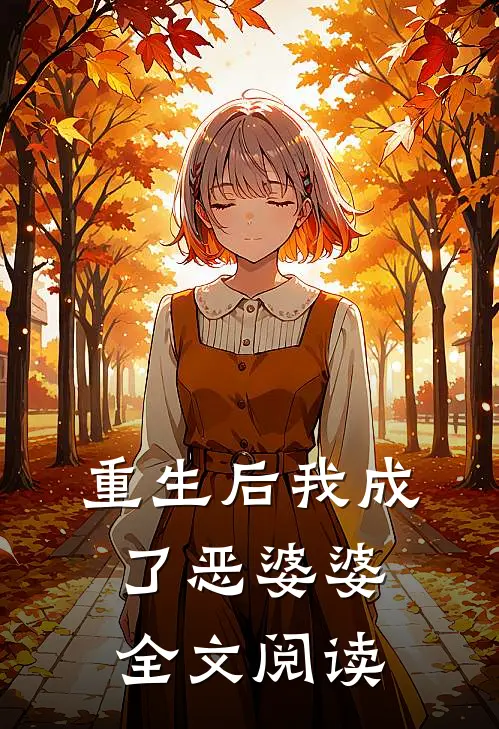 重生后我成了恶婆婆全文阅读