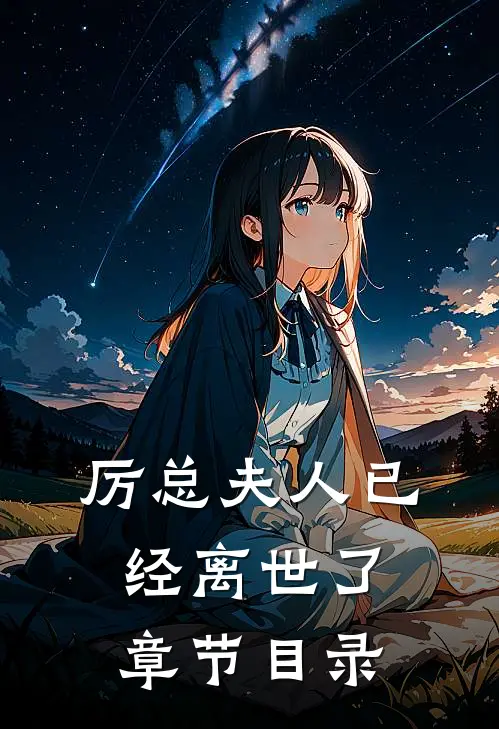 厉总夫人已经离世了章节目录