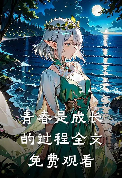 青春是成长的过程全文免费观看