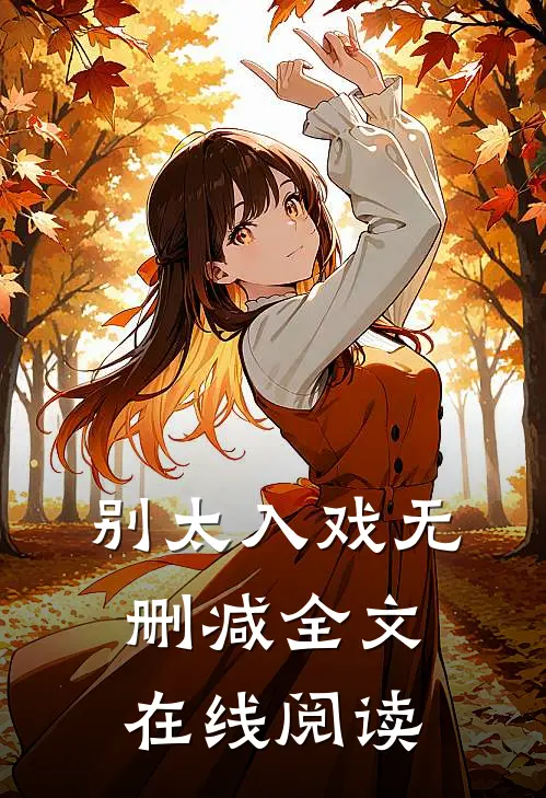 别太入戏无删减全文在线阅读