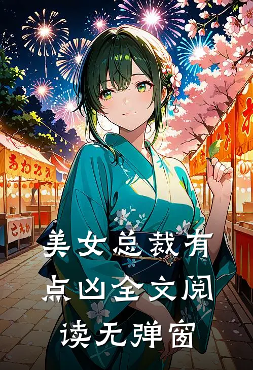 美女总裁有点凶全文阅读无弹窗