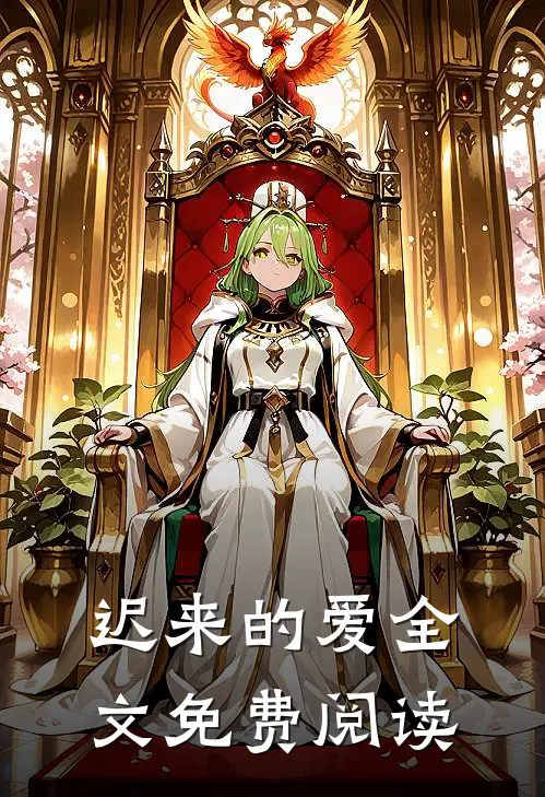迟来的爱全文免费阅读