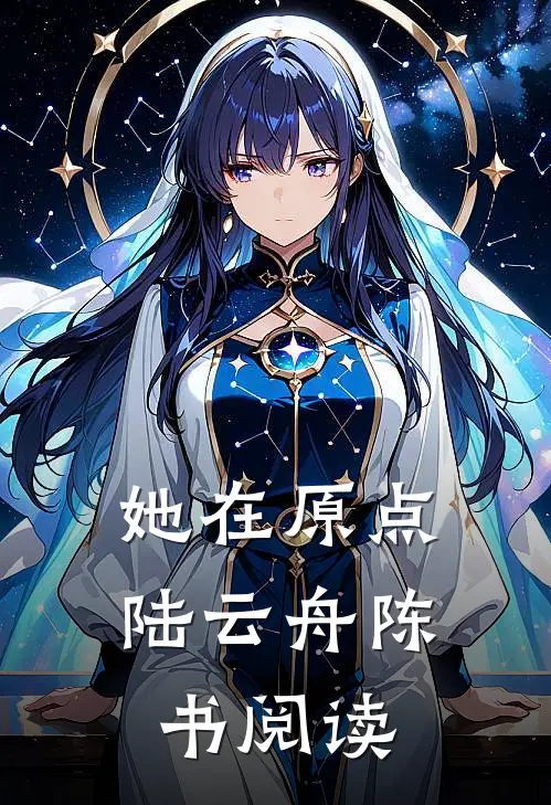 她在原点陆云舟陈书阅读