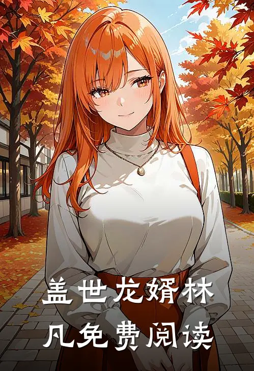 盖世龙婿林凡免费阅读