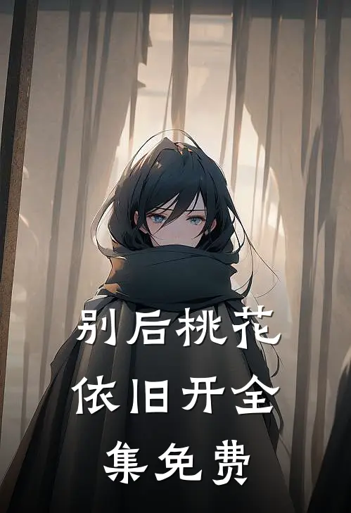 别后桃花依旧开全集免费
