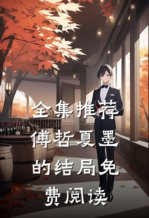 全集推荐傅哲夏墨的结局免费阅读