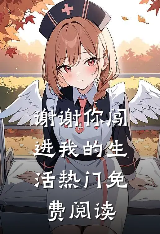 谢谢你闯进我的生活热门免费阅读