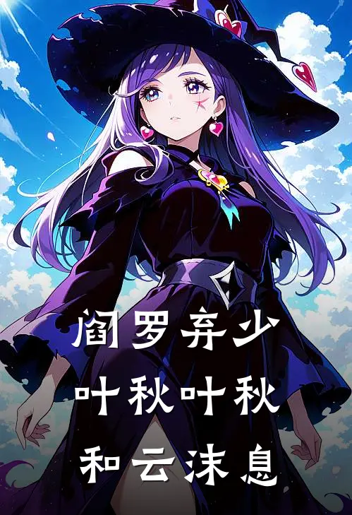 阎罗弃少叶秋 叶秋和云沫息