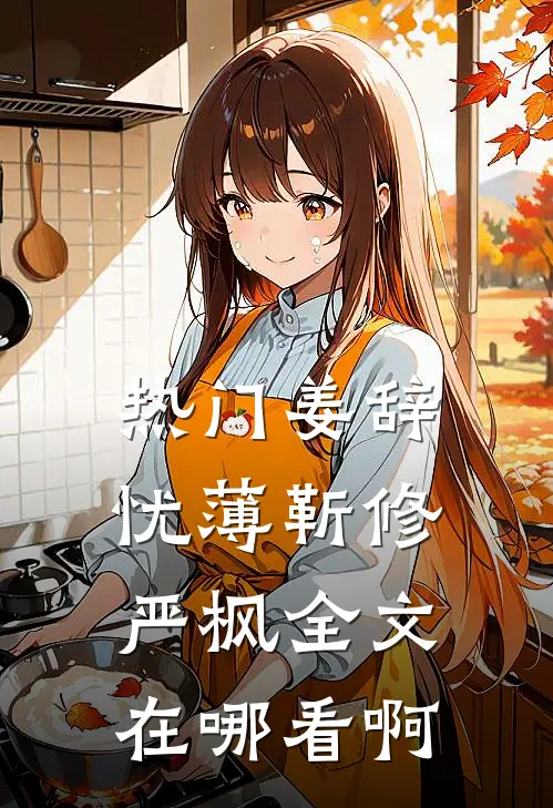热门姜辞忧薄靳修严枫全文在哪看啊