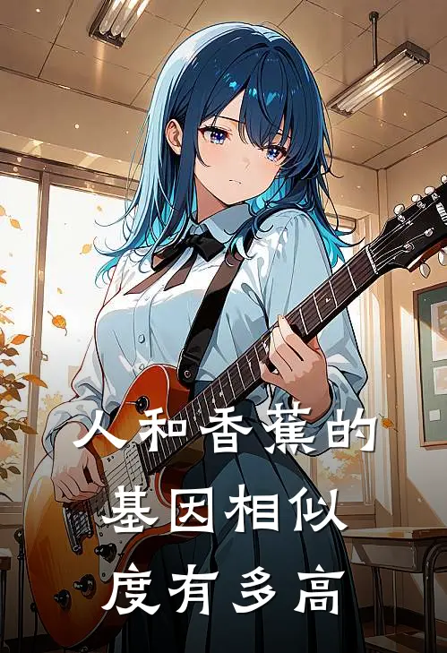 人和香蕉的基因相似度有多高