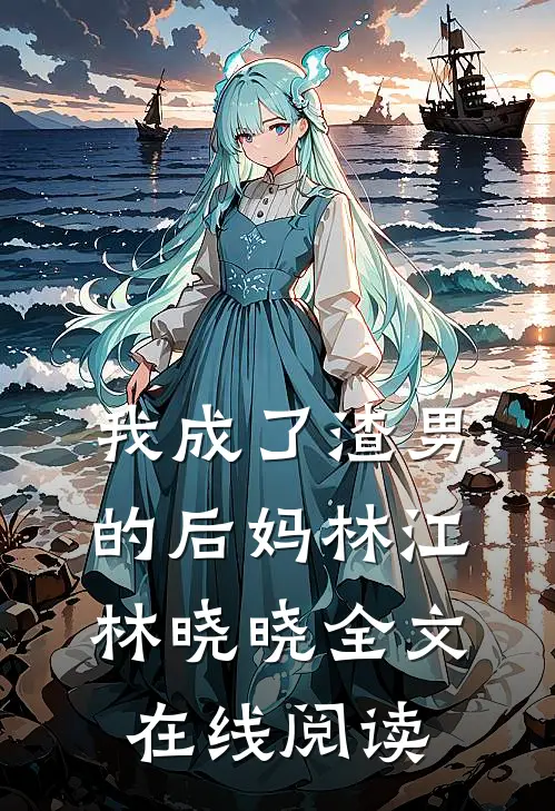 我成了渣男的后妈林江林晓晓全文在线阅读