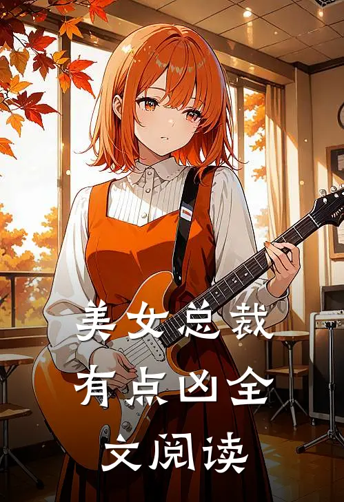 美女总裁有点凶全文阅读