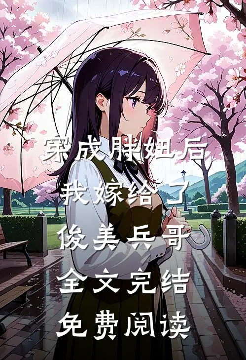 穿成胖妞后我嫁给了俊美兵哥全文完结免费阅读
