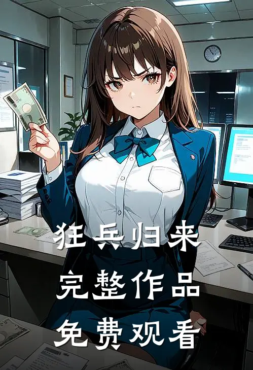 狂兵归来完整作品免费观看
