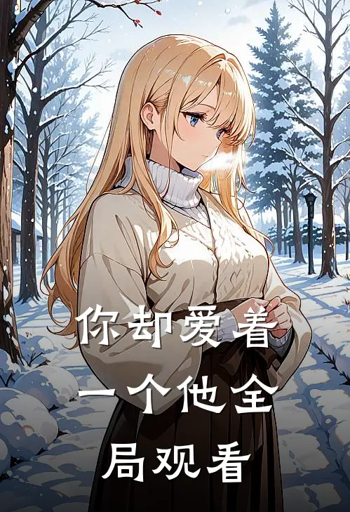你却爱着一个他全局观看