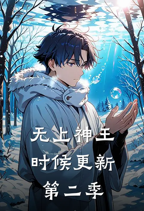 无上神王时候更新第二季
