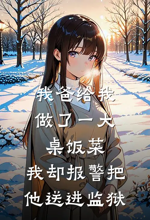 我爸给我做了一大桌饭菜，我却报警把他送进监狱
