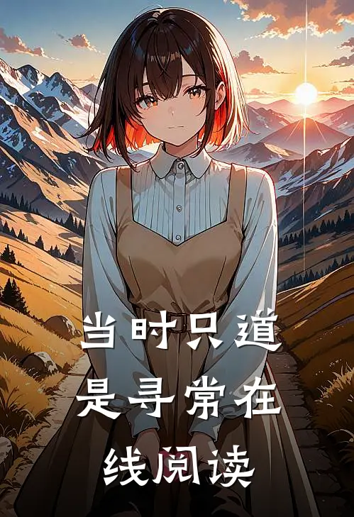 当时只道是寻常在线阅读
