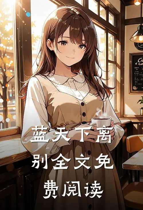 蓝天下离别全文免费阅读