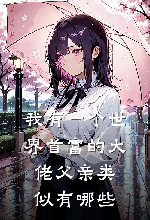 我有一个世界首富的大佬父亲类似有哪些