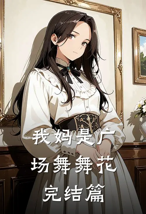 我妈是广场舞舞花完结篇