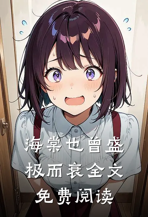 海棠也曾盛极而衰全文免费阅读