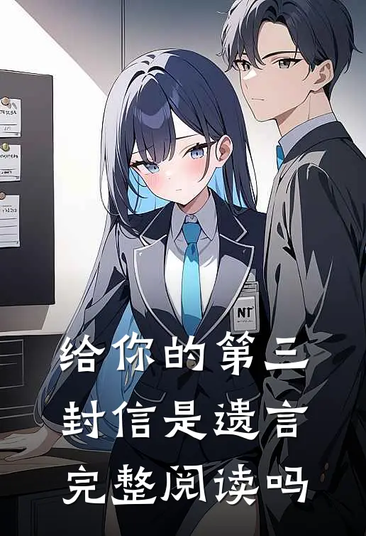 给你的第三封信是遗言完整阅读吗