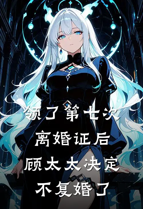 领了第七次离婚证后,顾太太决定不复婚了
