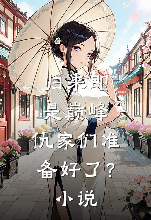 归来即是巅峰,仇家们准备好了?