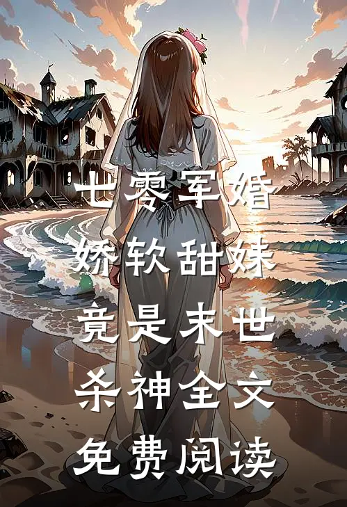 七零军婚娇软甜妹竟是末世杀神全文免费阅读