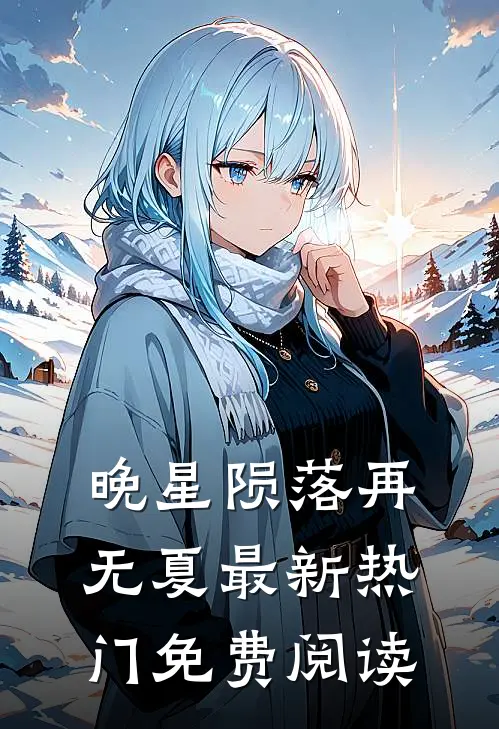 晚星陨落再无夏最新热门免费阅读
