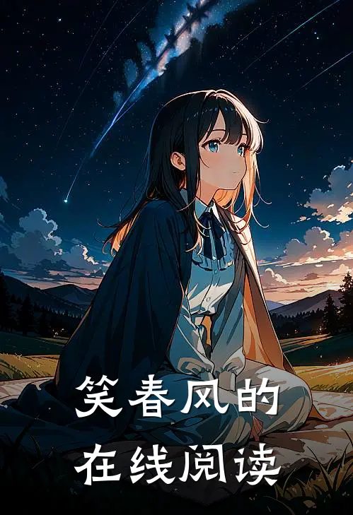 笑春风的在线阅读