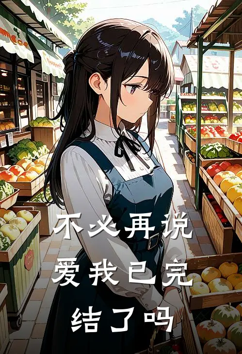 不必再说爱我已完结了吗