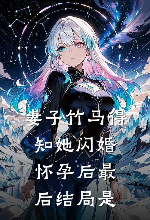 妻子竹马得知她闪婚怀孕后最后结局是
