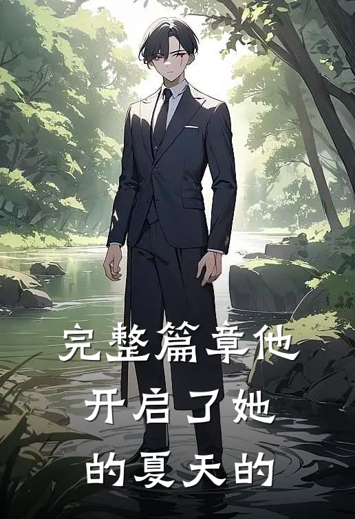 完整篇章他开启了她的夏天的