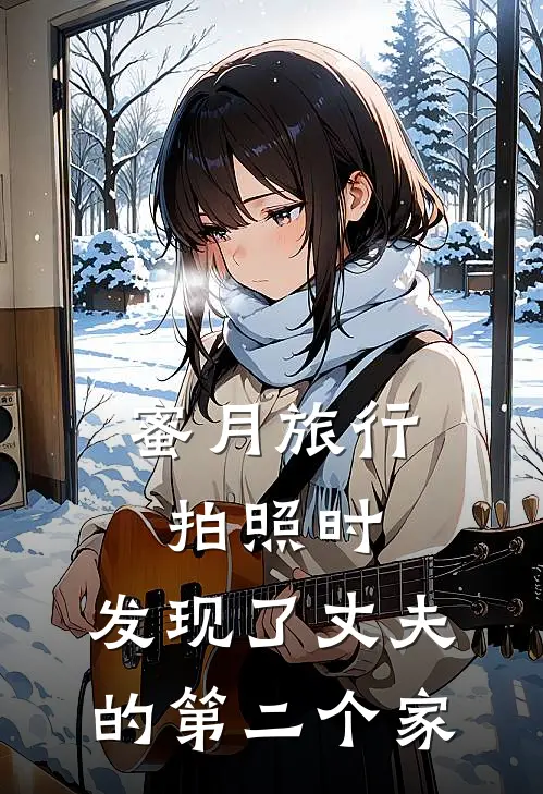 蜜月旅行拍照时，发现了丈夫的第二个家