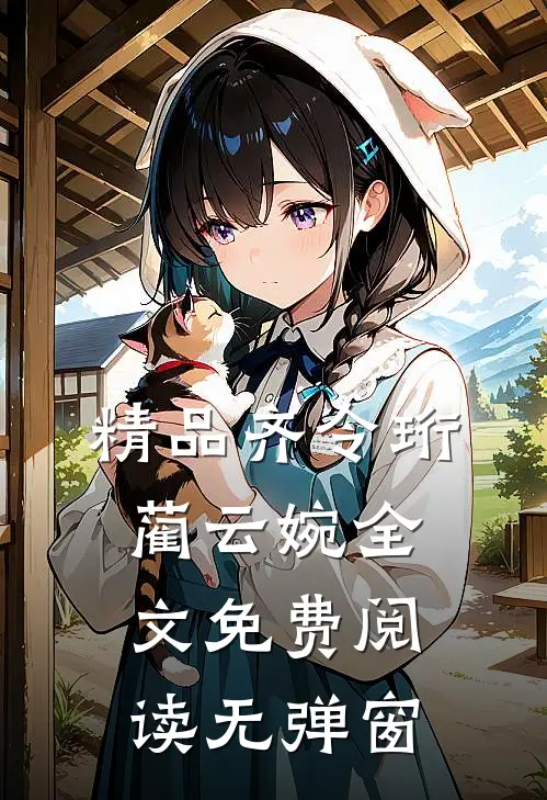 精品齐令珩蔺云婉全文免费阅读无弹窗