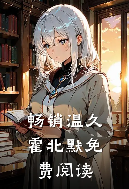 畅销温久霍北默免费阅读