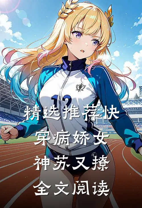 精选推荐快穿病娇女神苏又撩全文阅读