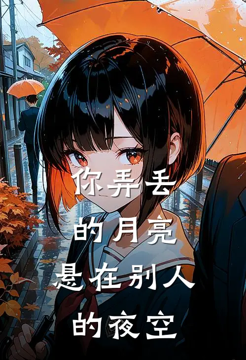 你弄丢的月亮,悬在别人的夜空歌词