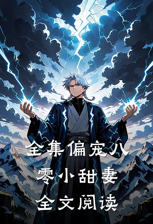 全集偏宠八零小甜妻全文阅读