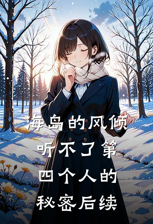 海岛的风倾听不了第四个人的秘密后续