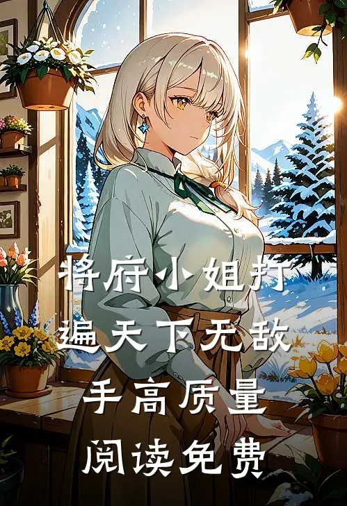 将府小姐打遍天下无敌手高质量阅读免费
