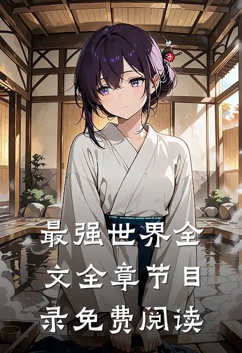 最强世界全文全章节目录免费阅读