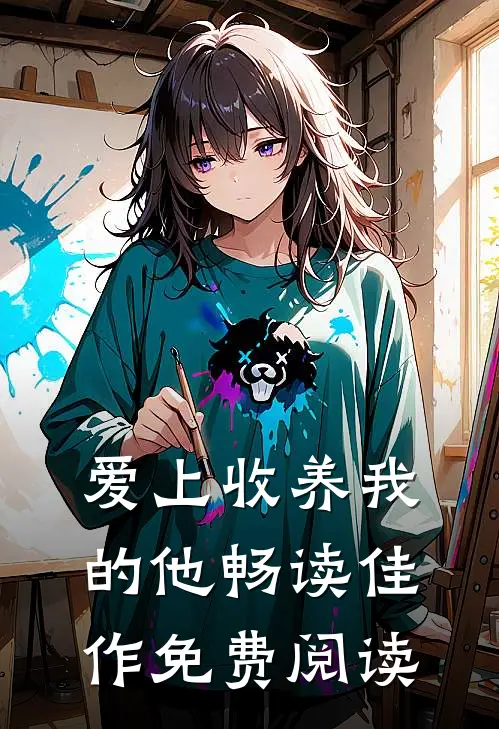 爱上收养我的他畅读佳作免费阅读