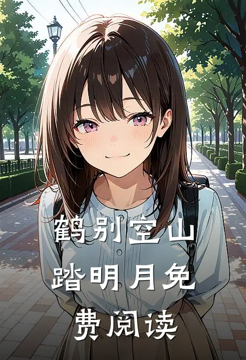 鹤别空山踏明月免费阅读