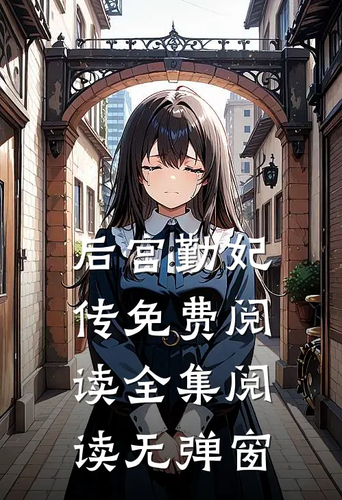 后宫勤妃传免费阅读全集阅读无弹窗