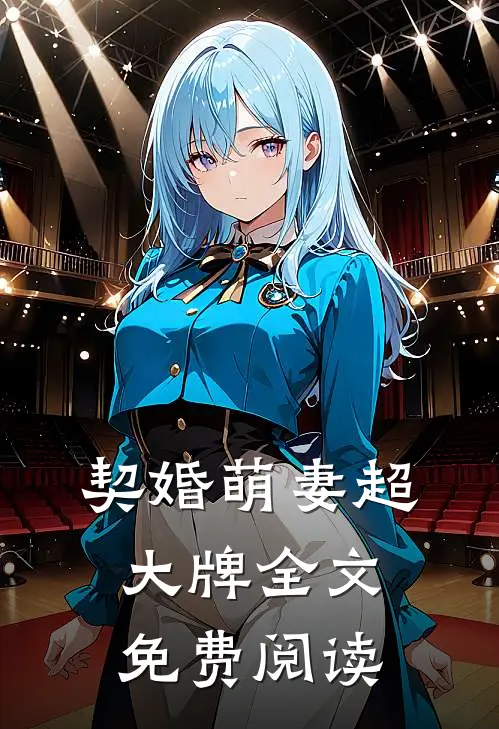 契婚萌妻超大牌全文免费阅读