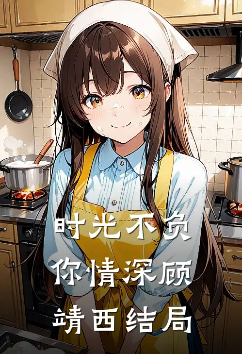时光不负你情深顾靖西结局