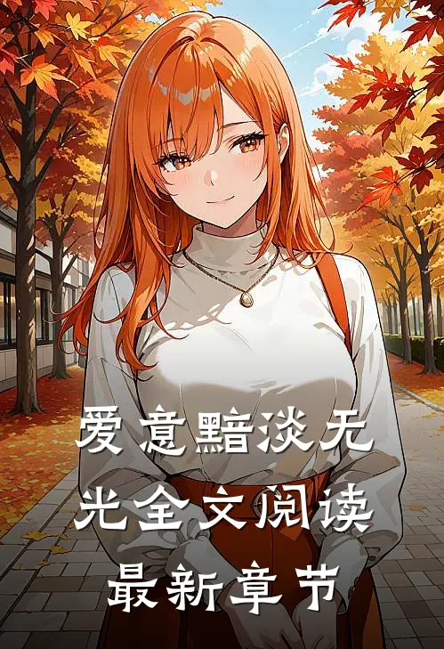 爱意黯淡无光全文阅读最新章节